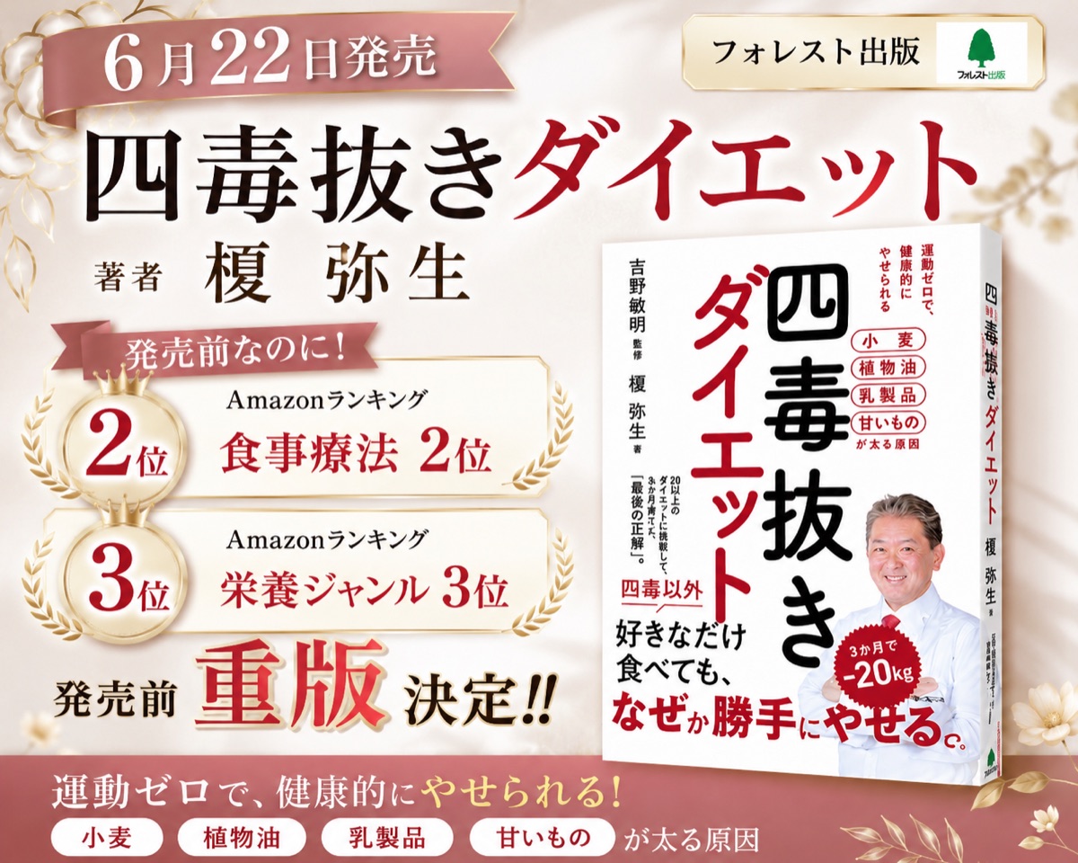 榎弥生 著書『四毒抜きダイエット』発売前重版決定バナー