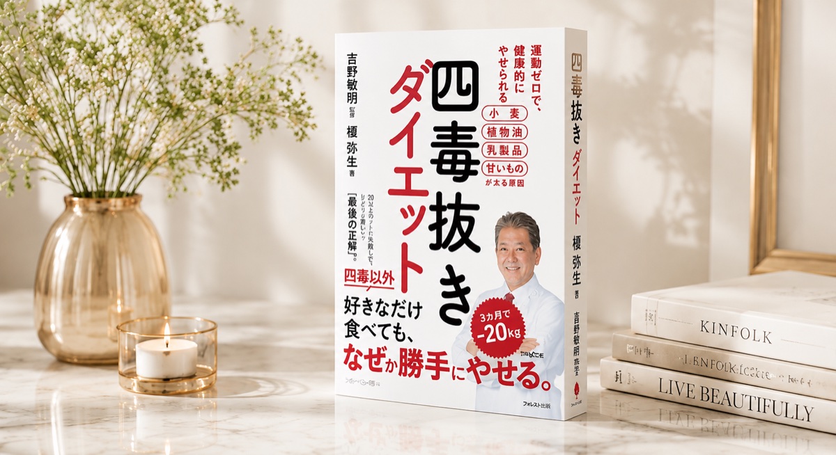 著書『四毒抜きダイエット』書影イメージ